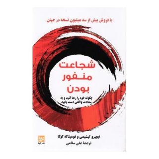 کتاب شجاعت منفور بودن اثر مجموعه ی نویسندگان انتشارات نشر گویا