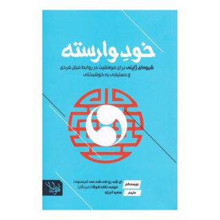 کتاب خود وارسته اثر ایچیرو کیشیمی انتشارات اندیشه مولانا