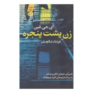 کتاب زن پشت پنجره اثر ای جی فین انتشارات آموت