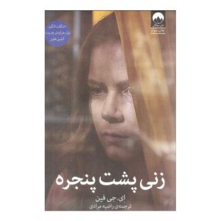 کتاب زنی پشت پنجره اثر ای جی فین انتشارات میلکان