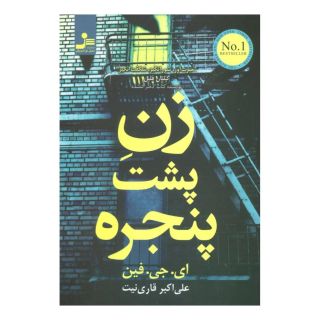 کتاب زن پشت پنجره اثر ای جی فین انتشارات نسل نواندیش