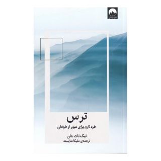 کتاب ترس اثر تیک نات هان انتشارات میلکان