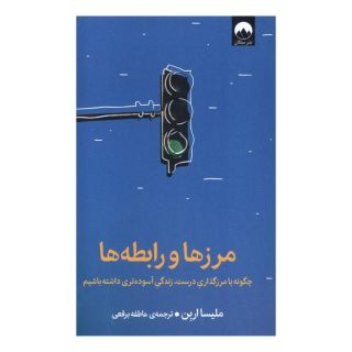 کتاب مرزها و رابطه ها اثر ملیسا اربن انتشارات میلکان