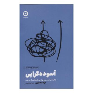 کتاب آسوده گرایی اثر گرگ مک کیون انتشارات نشر مون