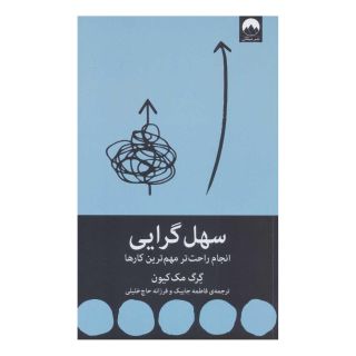کتاب سهل گرایی اثر گرگ مک کیون انتشارات میلکان