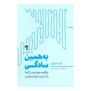کتاب به همین سادگی اثر گرگ مک کیون انتشارات آموخته