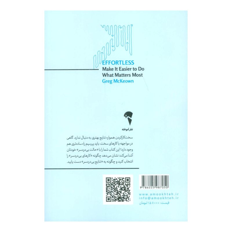 کتاب به همین سادگی اثر گرگ مک کیون انتشارات آموخته