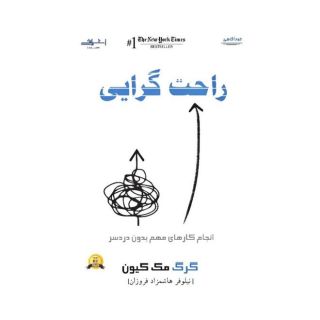 کتاب راحت گرایی اثر گرگ مک کیون انتشارات اشراقی