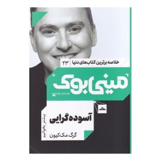 کتاب آسوده گرایی اثر گرگ مک کیون انتشارات نشر مات