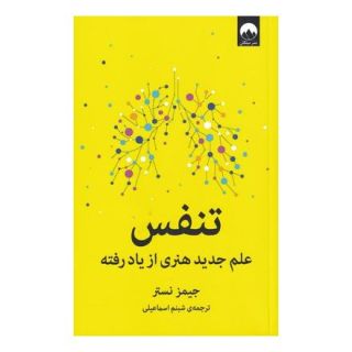 کتاب تنفس اثر جیمز نستر انتشارات میلکان