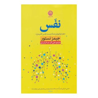 کتاب نفس اثر جیمز نستر انتشارات نشر نون