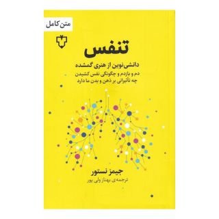 کتاب تنفس اثر جیمز نستر انتشارات نقش و نگار