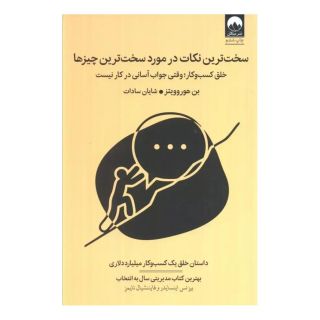 کتاب سخت ترین نکات در مورد سخت ترین چیزها اثر بن هوروویتز انتشارات میلکان