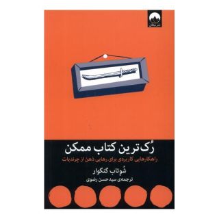 رک ترین کتاب ممکن اثر شوتاب گنگور انتشارات میلکان