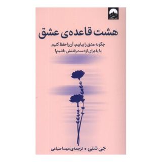 کتاب هشت قاعده ی عشق اثر جی شتی انتشارات میلکان