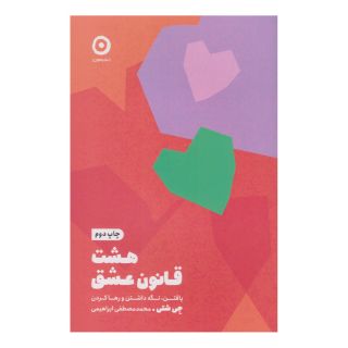 کتاب هشت قانون عشق اثر جی شتی انتشارات نشر مون