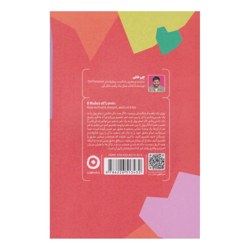کتاب هشت قانون عشق اثر جی شتی انتشارات نشر مون
