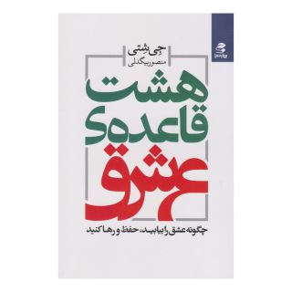 کتاب هشت قاعده ی عشق اثر جی شتی انتشارات بهار سبز