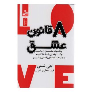 کتاب 8 قانون عشق اثر جی شتی انتشارات نسل نواندیش