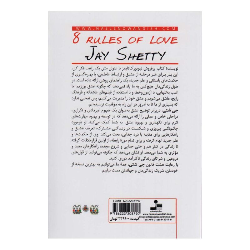 کتاب 8 قانون عشق اثر جی شتی انتشارات نسل نواندیش
