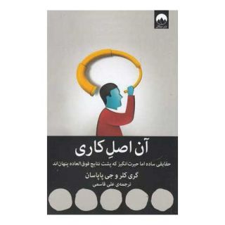 کتاب آن اصل کاری اثر جی پاپسان انتشارات میلکان
