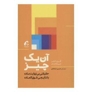 کتاب آن یک چیز اثر جی پاپسان انتشارات آموخته