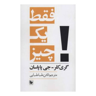 کتاب فقط یک چیز اثر جی پاپسان انتشارات در دانش بهمن