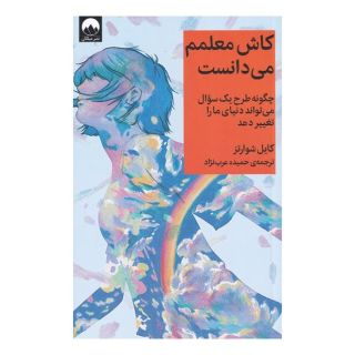 کتاب کاش معلمم می دانست اثر کایل شوارتز انتشارات میلکان