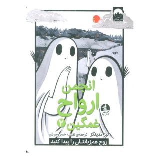کتاب انجمن ارواح غمگین (2) اثر لیز مدینگز انتشارات میلکان