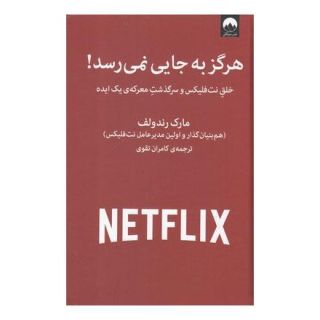 کتاب هرگز به جایی نمی رسد! اثر مارک رندولف انتشارات میلکان