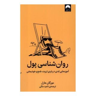 کتاب روان شناسی پول اثر مورگان هاوزل انتشارات میلکان