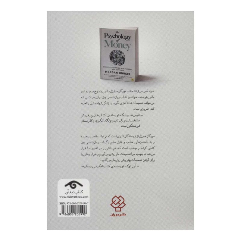 کتاب روان شناسی پول اثر مورگان هاوزل انتشارات دوران
