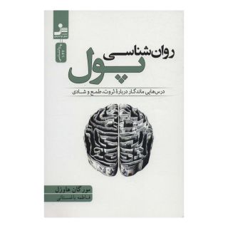 کتاب روان شناسی پول اثر مورگان هاوزل انتشارات نسل نواندیش