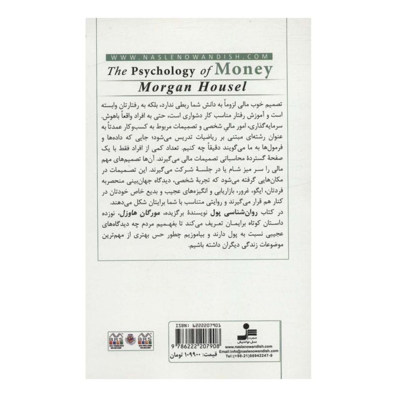 کتاب روان شناسی پول اثر مورگان هاوزل انتشارات نسل نواندیش