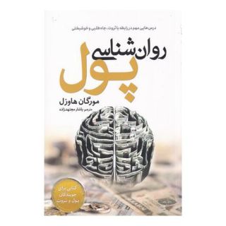 کتاب روان شناسی پول اثر مورگان هاوزل انتشارات سبزان