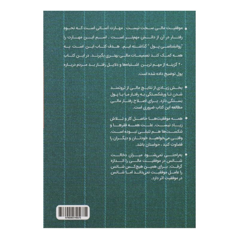 کتاب روانشناسی پول اثر مورگان هاوزل انتشارات کلید آموزش
