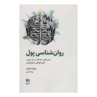 کتاب روان شناسی پول اثر مورگان هاوزل انتشارات ذهن آویز