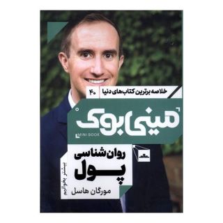 کتاب روان شناسی پول اثر مورگان هاوزل انتشارات نشر مات