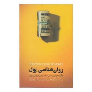 کتاب روان شناسی پول اثر مورگان هاوزل انتشارات بذر خرد