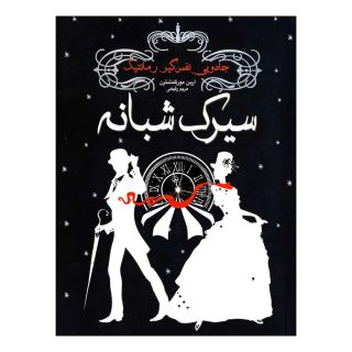 کتاب سیرک شبانه اثر ارین مورگنشترن انتشارات ایران بان