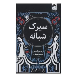 کتاب سیرک شبانه اثر ارین مورگنشترن انتشارات میلکان