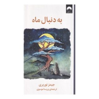 کتاب به دنبال ماه اثر جیمز نوربری انتشارات میلکان