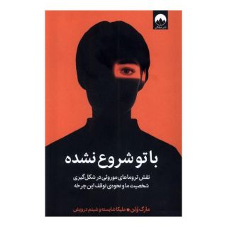کتاب با تو شروع نشده اثر مارک ولن انتشارات میلکان