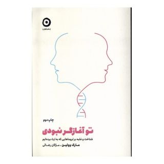 کتاب تو آغازگر نبودی اثر مارک ولن انتشارات نشر مون