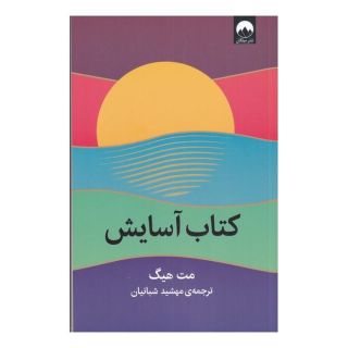 کتاب آسایش اثر مت هیگ انتشارات میلکان