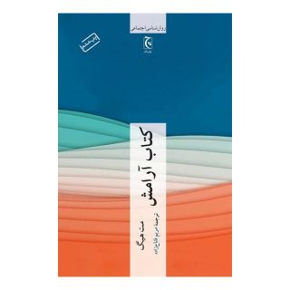 کتاب آرامش اثر مت هیگ انتشارات چترنگ