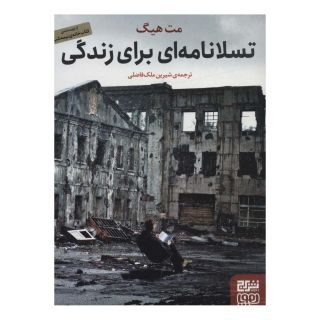 کتاب تسلانامه ای برای زندگی اثر مت هیگ انتشارات هوپا