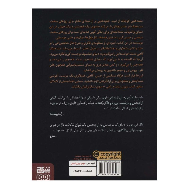 کتاب تسلانامه ای برای زندگی اثر مت هیگ انتشارات هوپا