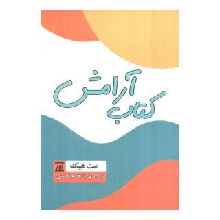 کتاب آرامش اثر مت هیگ انتشارات اسپینا