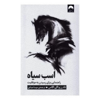 کتاب اسب سیاه اثر تاد رز انتشارات میلکان